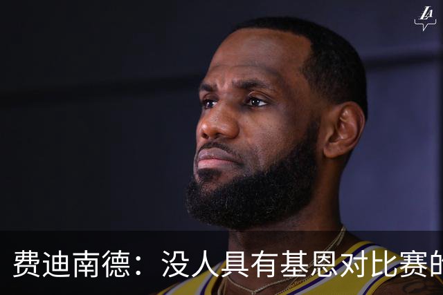 费迪南德：没人具有基恩对比赛的影响力，他是曼联队史最佳中场