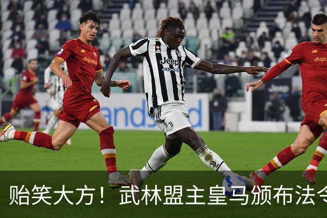 贻笑大方！武林盟主皇马颁布法令：英超BIG6要赔欧超失败的钱！