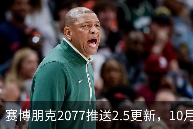 赛博朋克2077推送2.5更新，10月22日上线