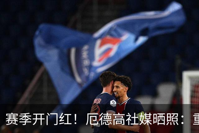 赛季开门红！厄德高社媒晒照：重回赛场感觉真棒