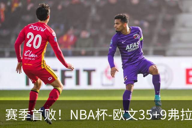 赛季首败！NBA杯-欧文35+9弗拉格33+9 火箭连丢4罚负独行侠