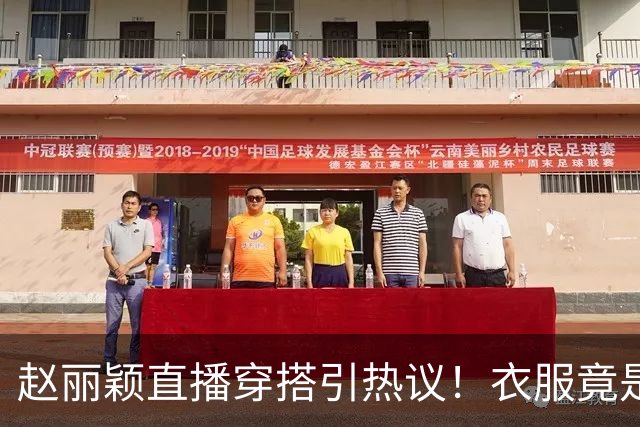 赵丽颖直播穿搭引热议！衣服竟是杜华提供，网友直呼全靠颜值硬撑