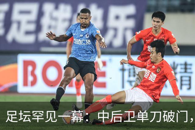 足坛罕见一幕：中后卫单刀破门，德甲霸主征服客场，重夺榜首位置