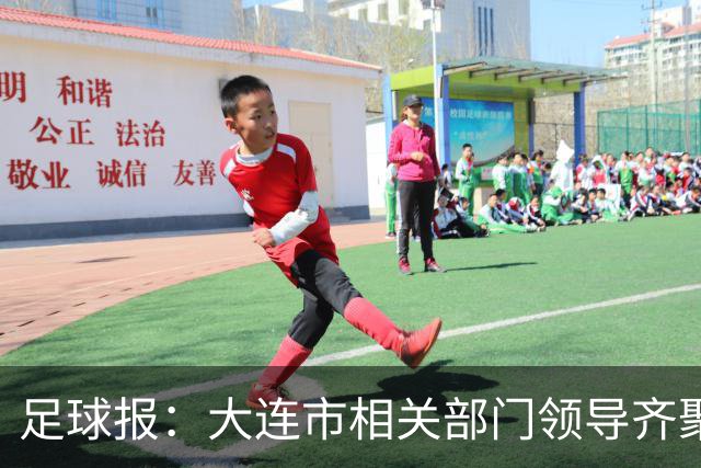 足球报：大连市相关部门领导齐聚成都督战，各方重视程度可见一斑
