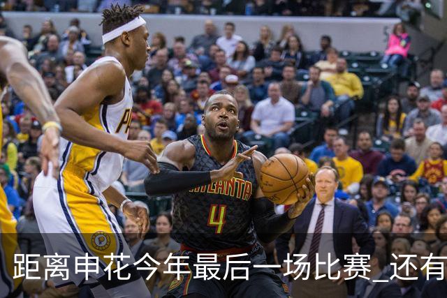 距离申花今年最后一场比赛 还有1个月 特谢拉能否续约还是没有消息