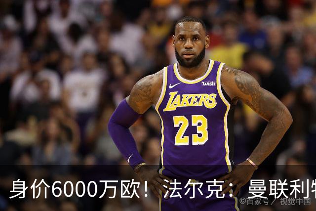 身价6000万欧！法尔克：曼联利物浦枪手关注卡尔，拜仁不想放人