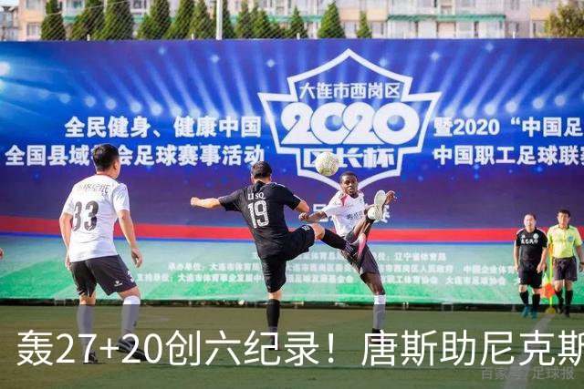 轰27+20创六纪录！唐斯助尼克斯洗涮耻辱纪录 四年2.24亿真不值吗？