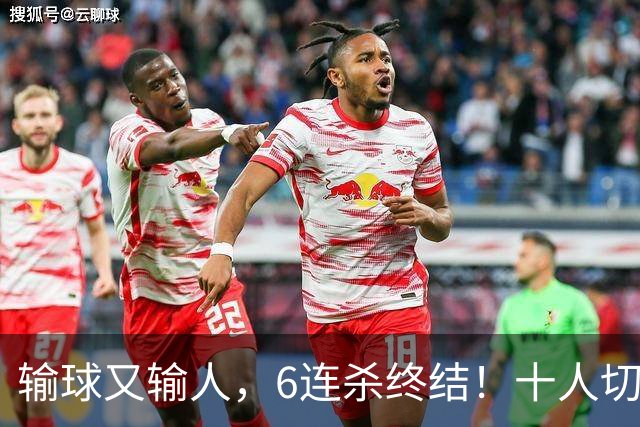 输球又输人，6连杀终结！十人切尔西0-2热刺，阿隆索排兵遭质疑