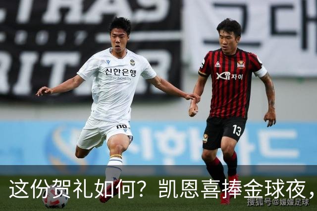 这份贺礼如何？凯恩喜捧金球夜，枪手被英乙球队踢出局