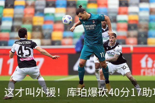 这才叫外援！库珀爆砍40分17助攻，化身辽篮大心脏，乌戈捡到宝了
