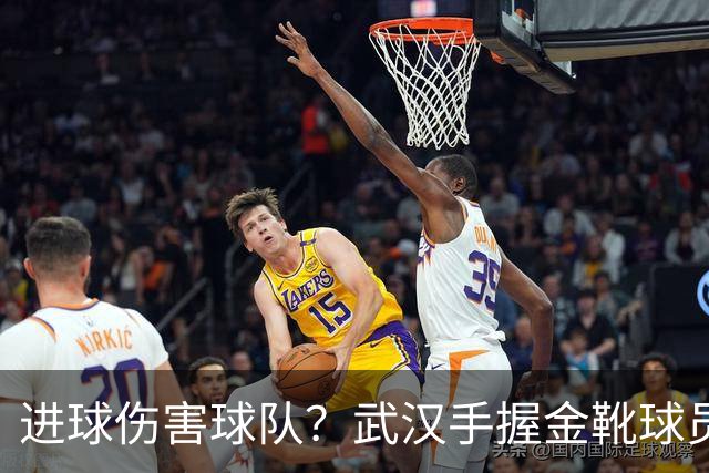 进球伤害球队？武汉手握金靴球员，却依旧降级，他们问题究竟出在哪？