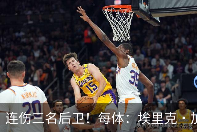 连伤三名后卫！每体：埃里克·加西亚、马丁、孔德对阵贝蒂斯受伤