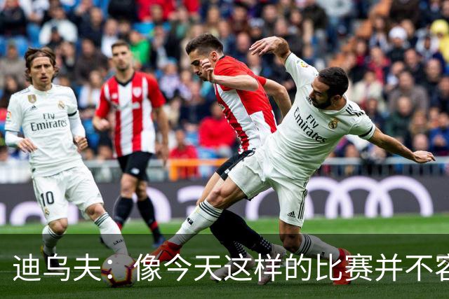 迪乌夫：像今天这样的比赛并不容易赢下，会带着信心迎接米兰德比