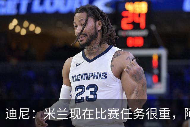 迪尼：米兰现在比赛任务很重，阿莫林要明白轮换的重要性