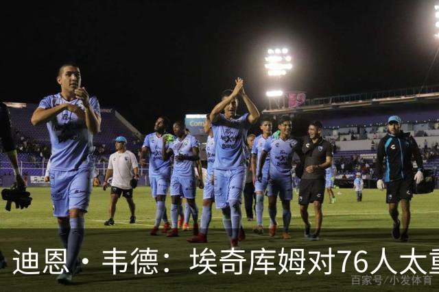 迪恩·韦德：埃奇库姆对76人太重要了 他的作用远非数据能够体现
