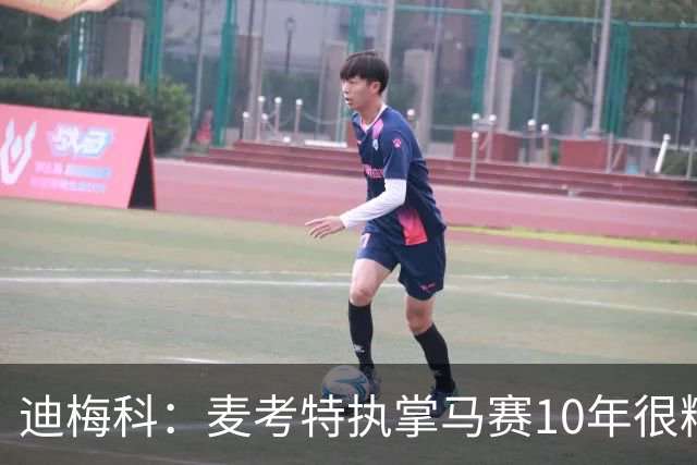 迪梅科：麦考特执掌马赛10年很糟糕，大巴黎的强大不是借口