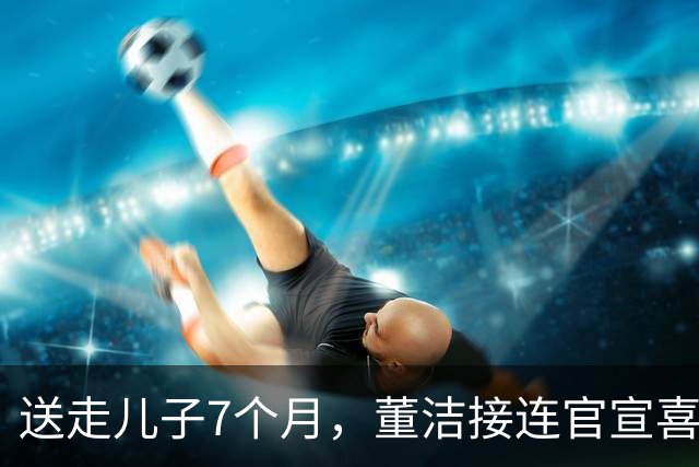 送走儿子7个月，董洁接连官宣喜讯，46岁的她让所有人刮目相看