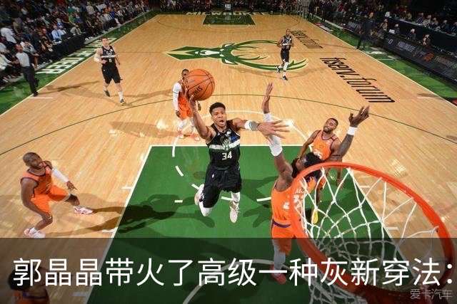 郭晶晶带火了高级一种灰新穿法：“衬衫+半身裙”，时尚又高级