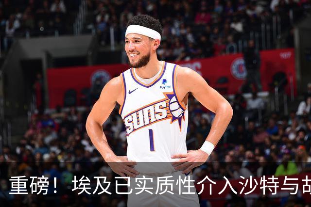重磅！埃及已实质性介入沙特与胡塞武装的冲突