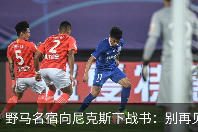 野马名宿向尼克斯下战书：别再见鬼了