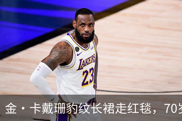 金·卡戴珊豹纹长裙走红毯，70岁妈妈穿泰勒同款抢镜