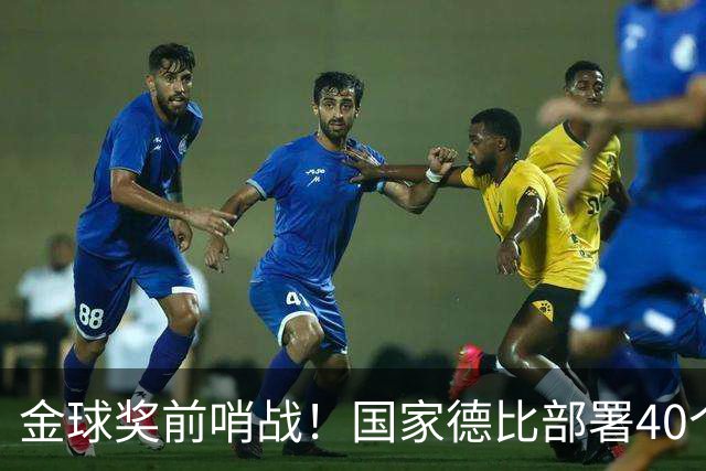 金球奖前哨战！国家德比部署40个机位，全方位追踪姆巴佩雅马尔