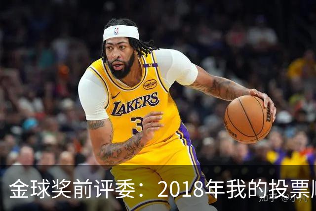 金球奖前评委：2018年我的投票顺序被颠倒，官方称是人为失误