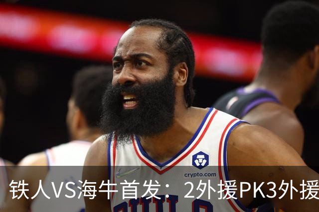 铁人VS海牛首发：2外援PK3外援！宋龙、张洪福先发 17岁邝兆镭替补