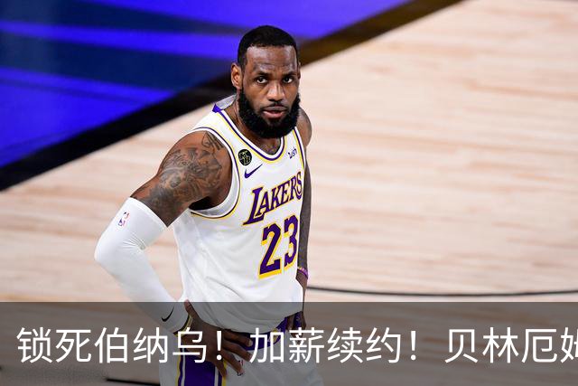 锁死伯纳乌！加薪续约！贝林厄姆与皇马达协议，新合同延长至 2031年