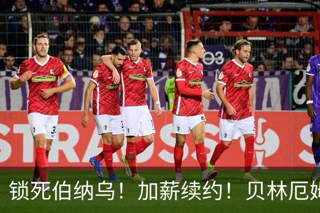 锁死伯纳乌！加薪续约！贝林厄姆与皇马达协议，新合同延长至 2031年