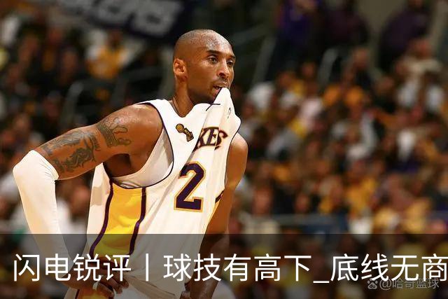 闪电锐评丨球技有高下 底线无商量