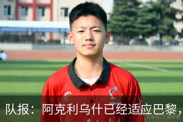 队报：阿克利乌什已经适应巴黎，表现出色+队内出场时间第7多
