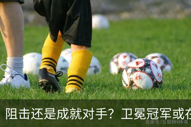 阻击还是成就对手？卫冕冠军或在憋大招！川媒：蓉城堪称海港克星