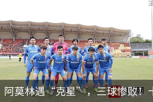 阿莫林遇“克星”，三球惨败！十人米兰0-3伯恩茅斯，迈尼昂红点