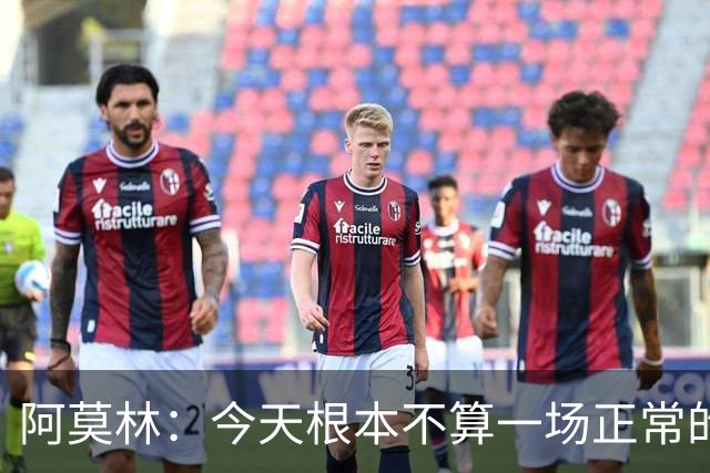阿莫林：今天根本不算一场正常的比赛，比赛20分钟后就结束了