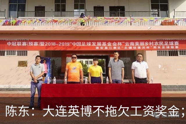 陈东：大连英博不拖欠工资奖金；平均票价96元；有50来家赞助商