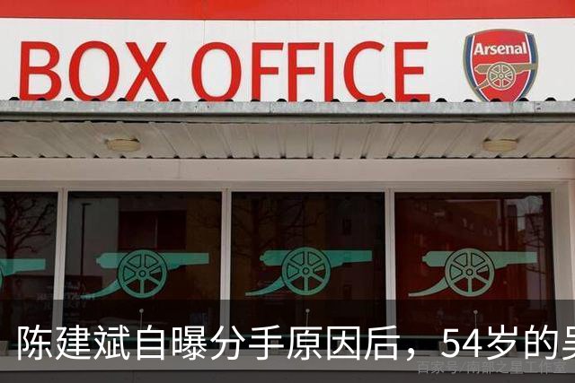 陈建斌自曝分手原因后，54岁的吴越处境堪忧，原来我们被'骗'20年