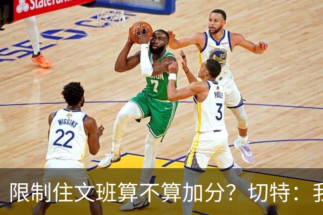 限制住文班算不算加分？切特：我只盯自己哪里能做得更好