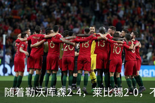 随着勒沃库森2-4，莱比锡2-0，不莱梅2-0，德甲最新积分榜出炉