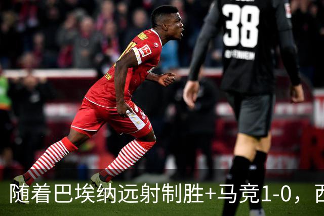 随着巴埃纳远射制胜+马竞1-0，西甲最新积分榜出来