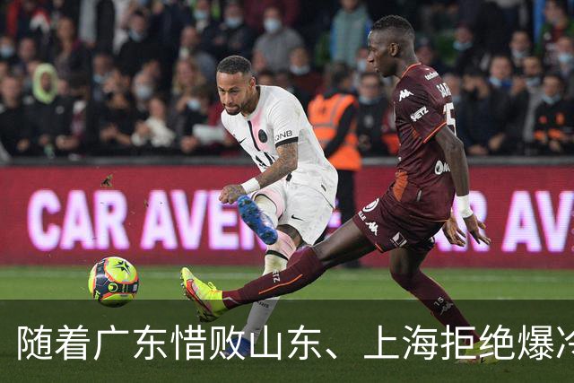 随着广东惜败山东、上海拒绝爆冷险胜辽篮，CBA又乱了！强队集体输球
