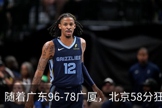 随着广东96-78广厦，北京58分狂胜，CBA积分榜：上海首败跌至第4