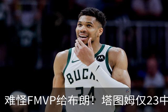 难怪FMVP给布朗！塔图姆仅23中6，乔治空砍38分，惨遭22分大逆转