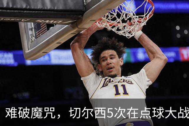 难破魔咒，切尔西5次在点球大战面对利物浦，全部落败