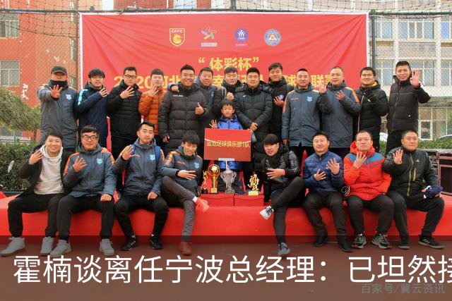 霍楠谈离任宁波总经理：已坦然接受一切 想赢球不能靠几个人的努力