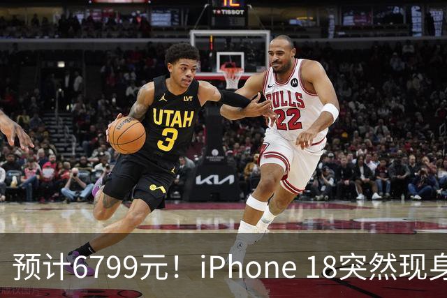预计6799元！iPhone 18突然现身，外观变化很大