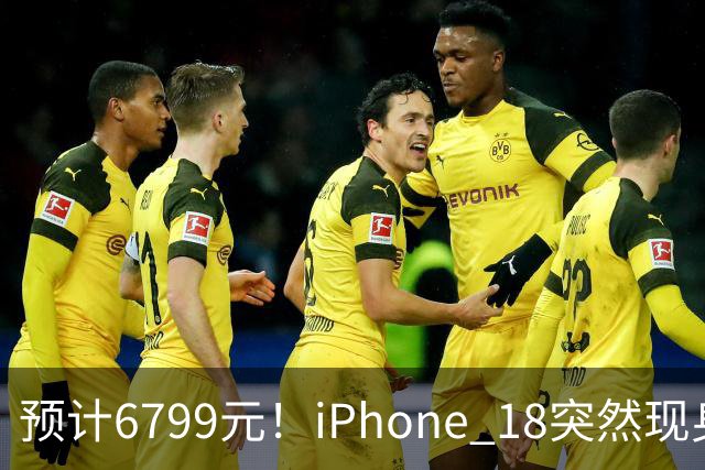 预计6799元！iPhone 18突然现身，外观变化很大