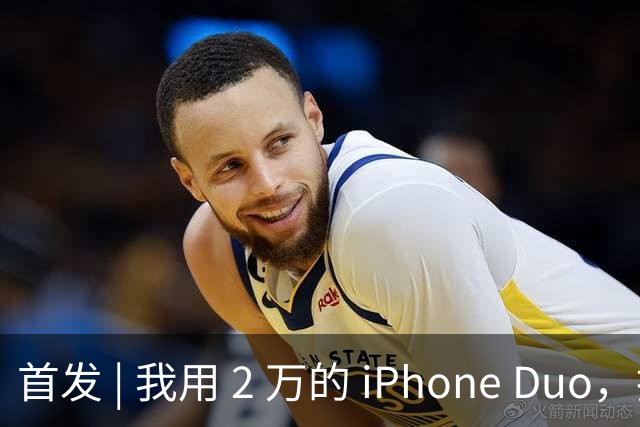 首发 | 我用 2 万的 iPhone Duo，指挥 8 万的 Mac Studio 干活