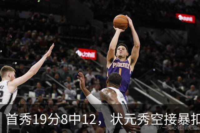 首秀19分8中12，状元秀空接暴扣点燃奇才