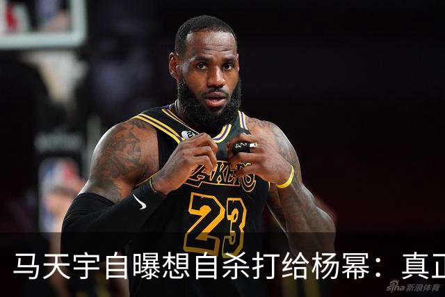 马天宇自曝想自杀打给杨幂：真正接住你的人，从不给你上过课